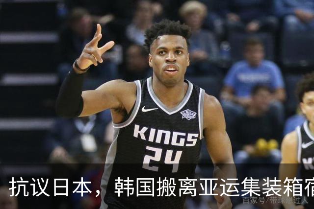 抗议日本，韩国搬离亚运集装箱宿舍，中国男篮该搬走？酒店价格曝光